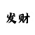 华润开户